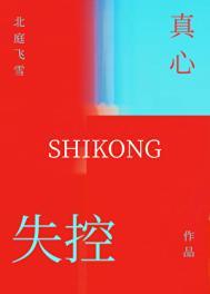 失控了啥意思