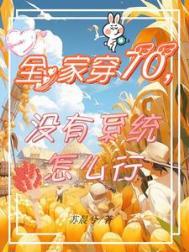 全家穿七零我有一个