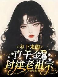 乡下来的真千金竟是封建老祖宗免费阅读简介