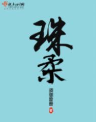 珠柔by须弥普普全文免费阅读