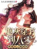 穿书炮灰走剧情