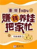 重回1984赚钱养娃把家忙 竹篱清茶免费版