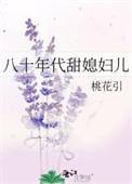 八零年代甜媳妇在线阅读