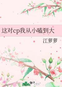 这对cp我从小看到大是什么