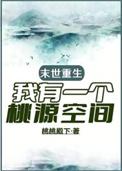 末世重生我有个小世界