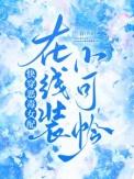 快穿恶毒女配在线装小可怜在线阅读