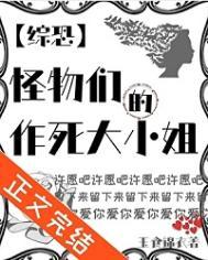 综英美怪物游戏免费阅读
