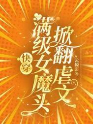 快穿满级女配