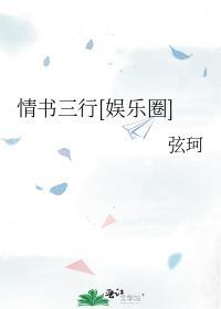 情书三行娱乐圈by弦珂晋江