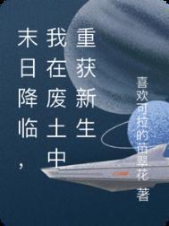 我在末世废土捡垃圾 祝宁