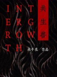 共生兽水千丞讲什么