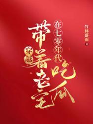穿越带着老宅在七零年代吃瓜男主