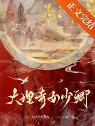 大理寺女少卿免费阅读