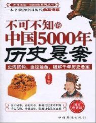 中国历史悬案纪录片