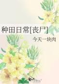 种田日常(星际)
