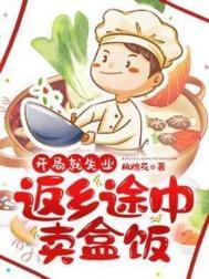 开局就失业返乡途中卖盒饭 笔趣阁