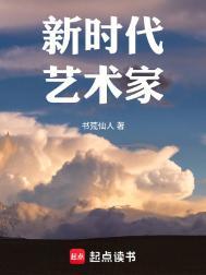 新时代艺术工作者的使命与担当