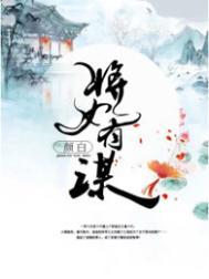 将女谋君夭