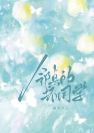 邻桌的坏同学晋江免费