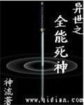 异界之全能圣骑士