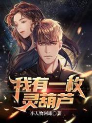 我有一颗葫芦