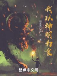 我以神明为食减精校版