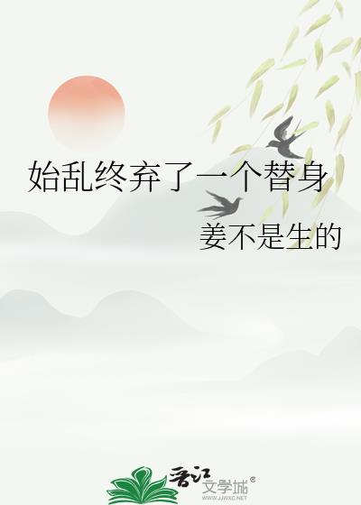 始乱终弃了太子以后