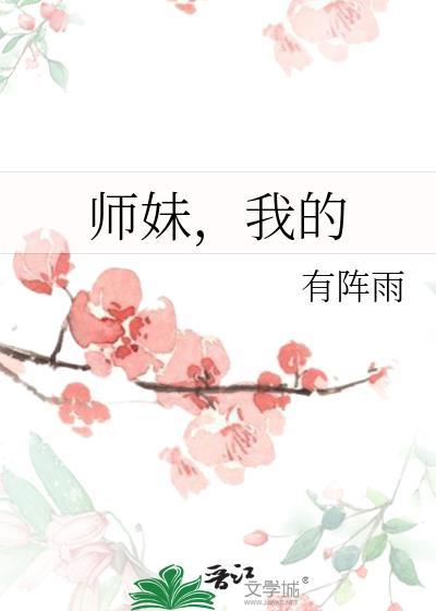 我的师妹是剑仙无弹窗