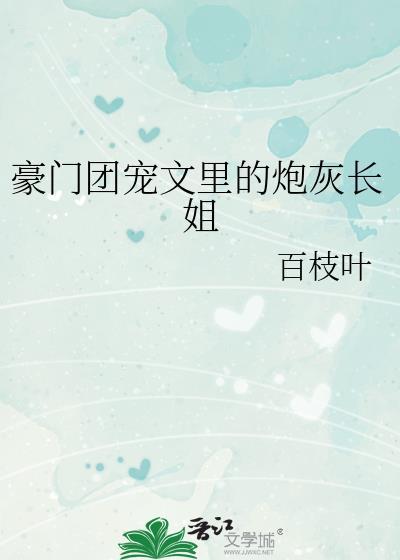 豪门团宠文里的炮灰长姐笔趣阁