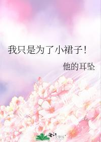 我只是为了小裙子! 他的耳坠讲的什么