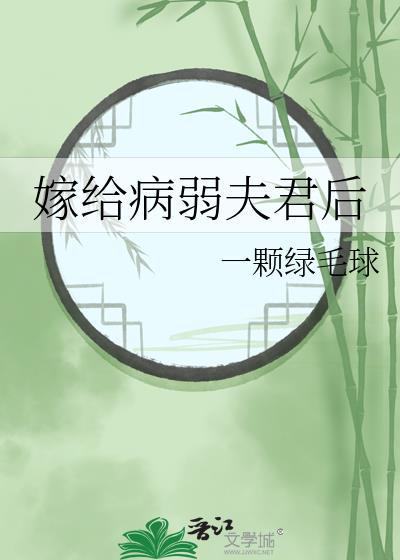 嫁给病弱夫君后txt百度一颗绿毛球