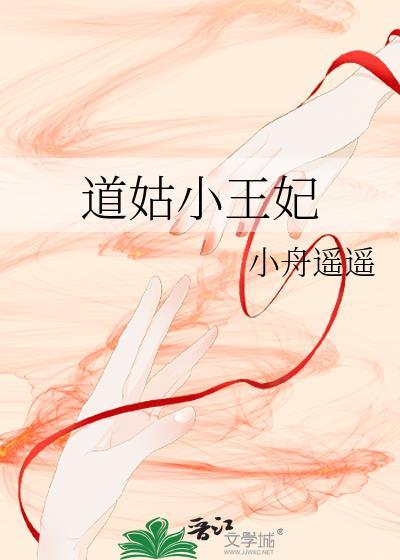 道姑小王妃百度