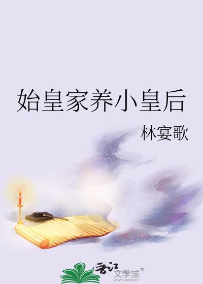 始皇家养小皇后在线看完整版