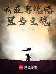 我在尊魂幡里当主魂txt