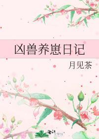 凶兽饲养手册番外