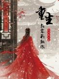 重生与君再相识免费阅读