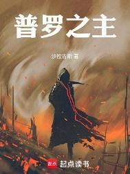 普罗之主笔趣阁txt全本