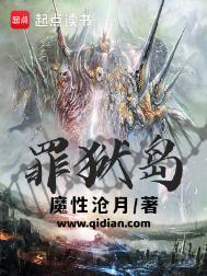 罪狱岛 txt