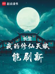 长生我的修仙天赋能刷新 创世