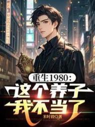 重生1980这个养子我不当了笔趣阁