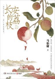 长安的荔枝读后感