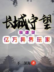 长城守望我虐哭亿万异界玩家