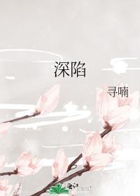 深陷泥淖怎么读