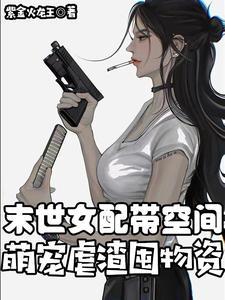 末世女配空间在手免费