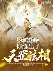 你练出了天罡法相? 芷兰江