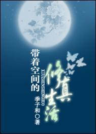 带着空间的修真生活晋江