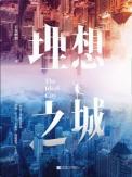 理想之城原文