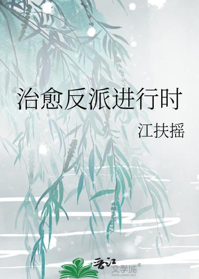 治愈反派进行时花千客