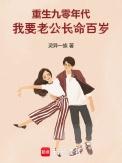 重生九零年代