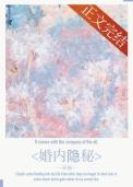 婚内隐秘喜福大结局